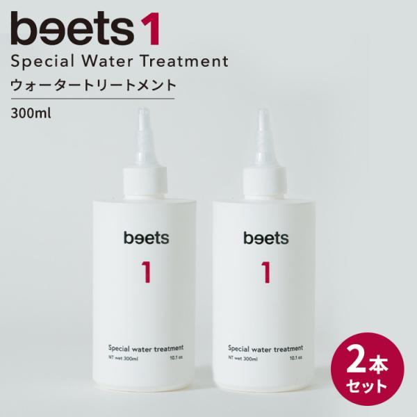 【お得セット】beets ウォータートリートメント2本　シャントリセット 2本セット beets1 スペシャルウォータートリートメント 300ml ビーツ