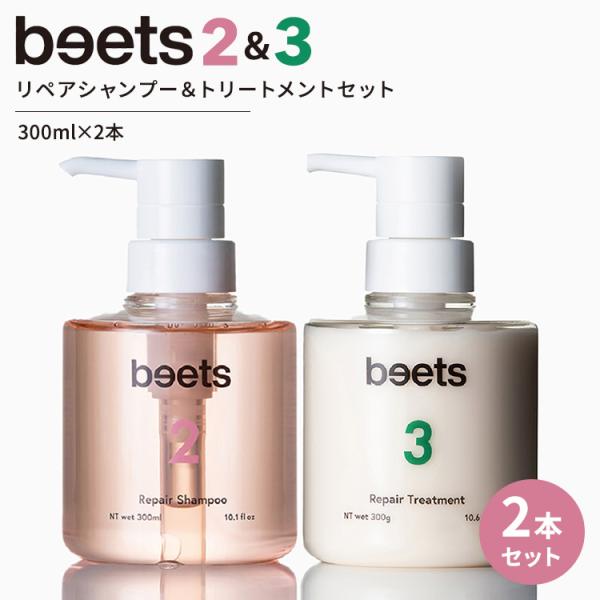 2本セット beets2リペアシャンプー＆beets3リペアトリートメント 300ml