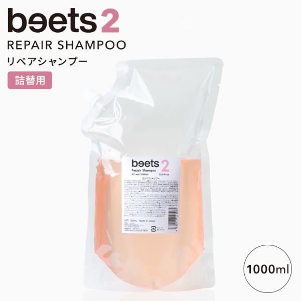 クーポン発行中 正規販売店 beets2 リペアシャンプー 詰替用 1000ml