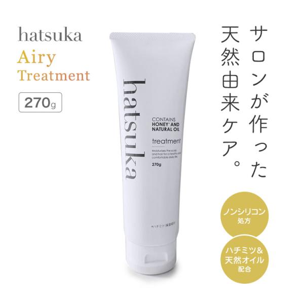正規販売店 hatsuka HONEY AND NATURAL OIL Airy Treatment 270g