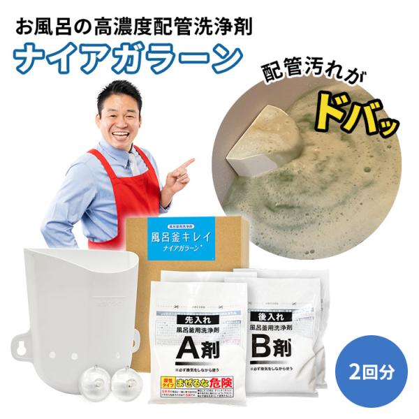 風呂釜洗浄剤(2回分 ) ナイアガラーン／2回分セット／風呂釜洗浄剤 | TUFショッピング