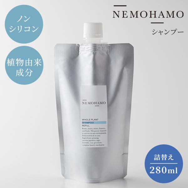 NEMOHAMO シャンプー 詰替用 280ml ネモハモ 日本産 国産 ヘアケア ノンシリコン ノンシリコンシャンプー ヘアクレンジング オタネニンジン センブリ スクワラン