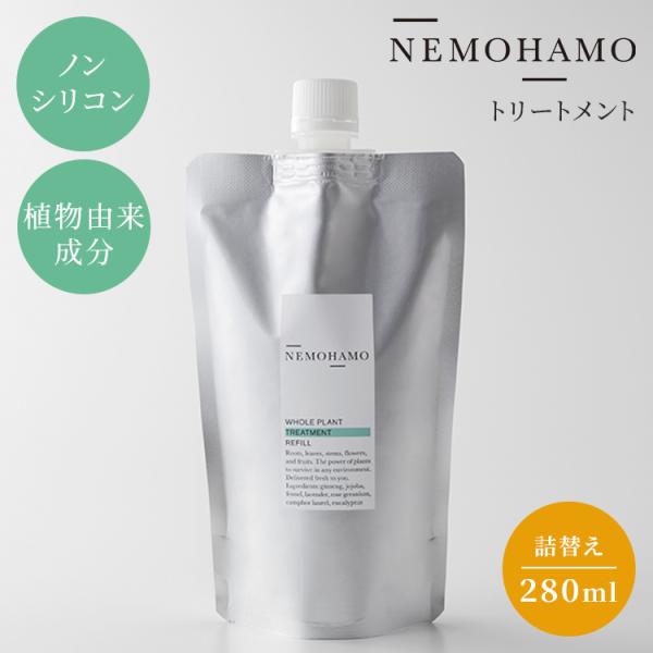 NEMOHAMO トリートメント 詰替用 280ml ネモハモ 日本産 国産 ヘアケア ノンシリコン ヘアトリートメント コンディショナー 洗い流す オタネニンジン センブリ