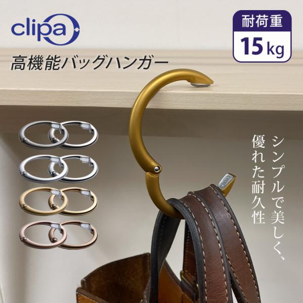クーポン発行中 Clipa バッグハンガー clipa クリッパ フック バッグフック かばん掛け デスク バック リュック カバン 耐荷重15kg 滑り止め メール便無料
