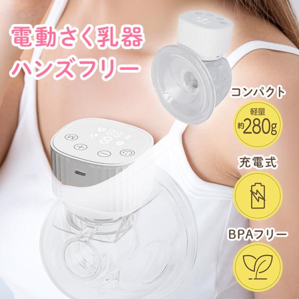 他サイト： EDIMOTTO 電動さく乳器 ハンズフリー KJZ420189 搾乳機 さく乳器 母乳 授乳 搾乳ポンプ 自動搾乳機 育児 時短 充電式 コードレス 持ち運び エジモットの商品画像