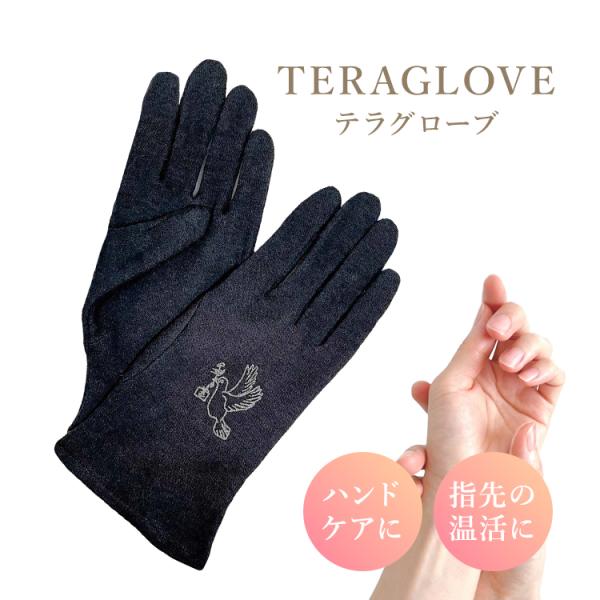 正規販売店 TERAGLOVE テラグローブ 手袋 テラヘルツ波 ハンドケア ケアグローブ 美容グローブ ぽかぽか 静電気 乾燥 美容 綿100% メール便無料