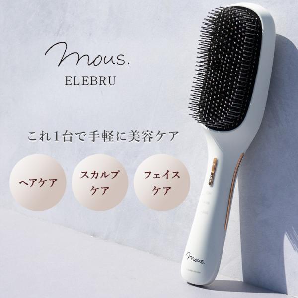 mous.（モウズ） mous. ELEBRU 電気ブラシ エレブラ 美容ブラシ リフト