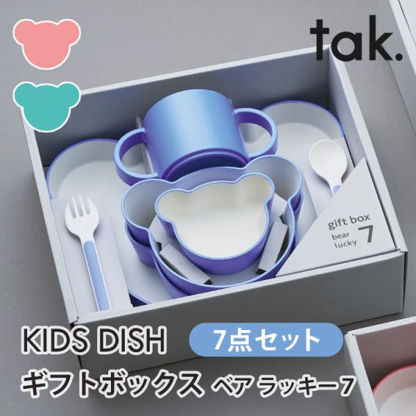 他サイト： tak. キッズディッシュ ギフトボックス ベアラッキー7 子供用 食器セット 出産祝い プレート ボウル コップ スプーン フォーク 皿 電子レンジ・食洗機対応の商品画像