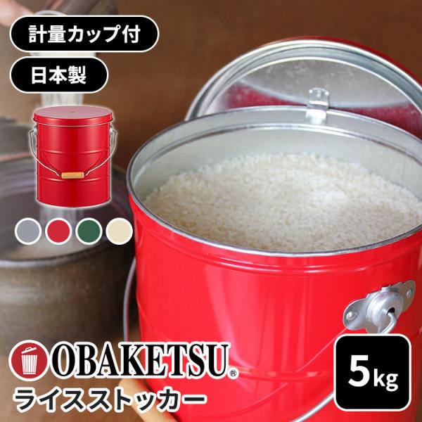 OBAKETSU オバケツ 米びつ 5kg 計量カップ付 日本製 米櫃 こめびつ 乾物入れ 米 保存 収納 お米入れ 軽い レトロ かわいい トタン製 おばけつ