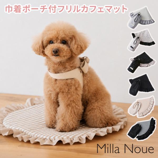 Milla Noue 巾着ポーチ付 フリルカフェマット ミラヌー マット ペットマット カフェマット ナイロン 撥水加工 フリル 滑り止め 巾着付き ペット