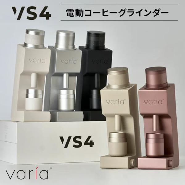 クーポン発行中 Varia VS4 Grinder コーヒーグラインダー プロ仕様