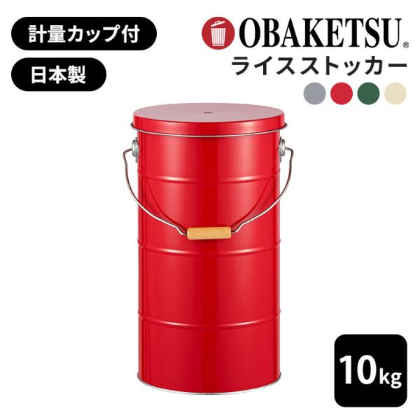 OBAKETSU オバケツ 米びつ 10kg 計量カップ付 日本製 米櫃 こめびつ 乾物入れ お米 保存 収納 精米 お米入れ コンパクト 軽い レトロ かわいい トタン製