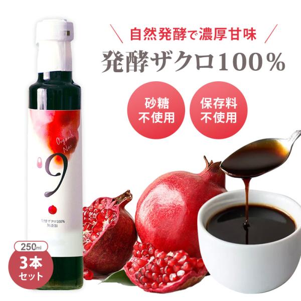 3本セット neo blanco 発酵ザクロ100％〔9〕 250ml×3 ザクロ酢 ザクロ果汁 ザクロジュース エラグ酸 無添加 オーガニック トルコ産 ポリフェノール