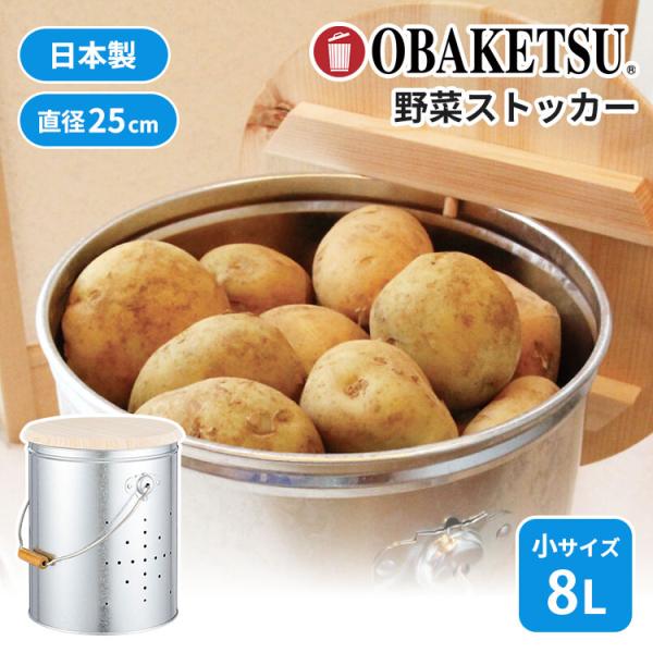 OBAKETSU オバケツ 野菜ストッカー 小サイズ 8L 日本製 フタ付き 野菜 根菜 保管 常温保存 キッチン 収納 整理 ネズミ 害虫 丸型 レトロ おしゃれ トタン製