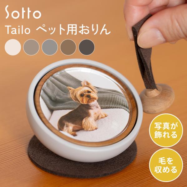 Sotto Sora Tailo テイロ ペット 仏具 おりん 犬 猫 ミニおりん ペット仏具 ミニ 供養 メモリアルグッズ ペット供養 ペットメモリアルグッズ