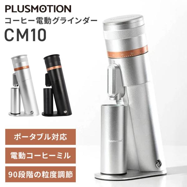 PLUSMOTION コニカル式電動コーヒーグラインダー CM10 ロジック