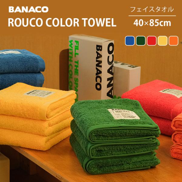 BANACO ルーコ カラータオル バナコ ROUCO フェイスタオル 40×85cm 綿100％ OEKO-TEX認証 プレミアムホテルタオル 高品質 吸水力 厚手