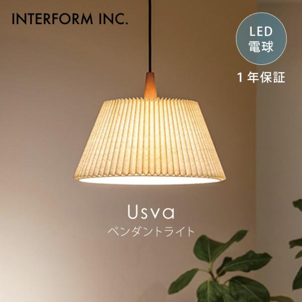 クーポン発行中 INTERFORM Usva ペンダントライト LED電球付き インターフォルム ウスヴァ 照明 ライト 照明器具 天井照明 インテリア ウッド 北欧 1年保証