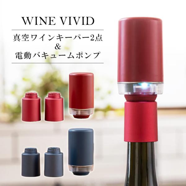 WINEVIVID真空ワインキーパー＆電動ポンプセット WINE VIVID 真空ワインキーパー2点＆電動バキュームポンプセット