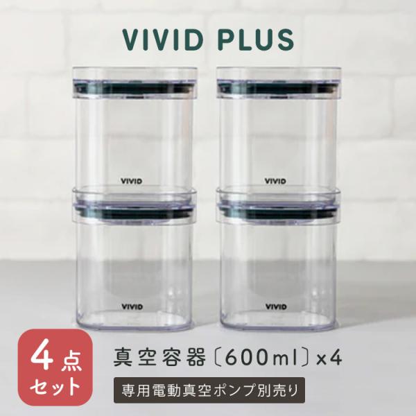 VIVID PLUS 真空容器600ml×4個セット キャニスター 食材保存容器 真空