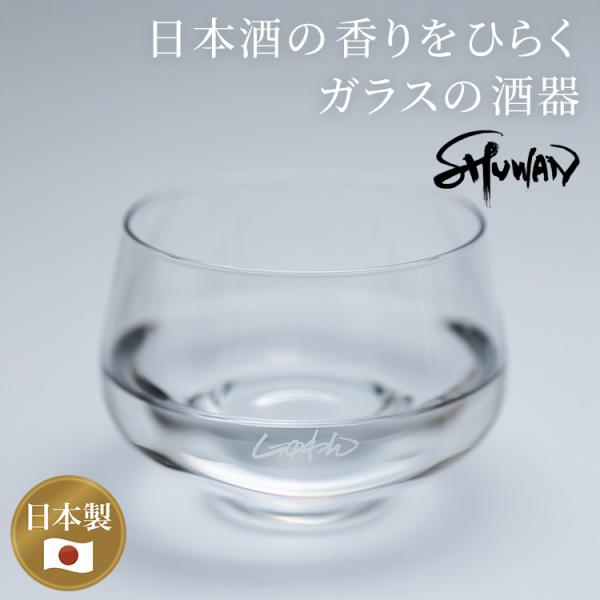 SHUWAN しゅわんグラス シュワン 酒椀 グラス しゅわん 箱あり ロゴ付 酒器 日本酒 お酒 冷酒 ガラス フルーティ 香り 食洗機対応 日本製 佐賀県 肥前吉田