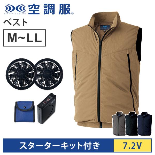 空調服(R) ベスト＋スターターキット 7.2V ベージュ グレー ブラック ネイビー M/L/LL バッテリー ファン セット KU92634 SKSP02B 熱中症対策 作業服 撥水 防水