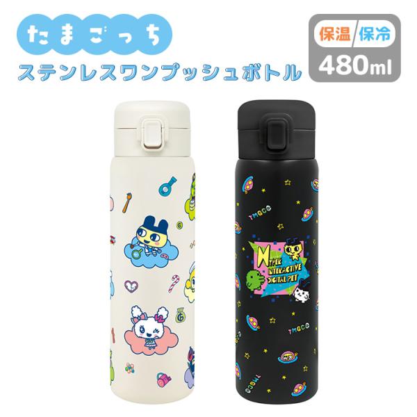 たまごっち ステンレスワンプッシュボトル 480ml 水筒 保冷 保温 マイボトル 持ち運び ワンタッチ キャラクター まめっち めめっち くちぱっち