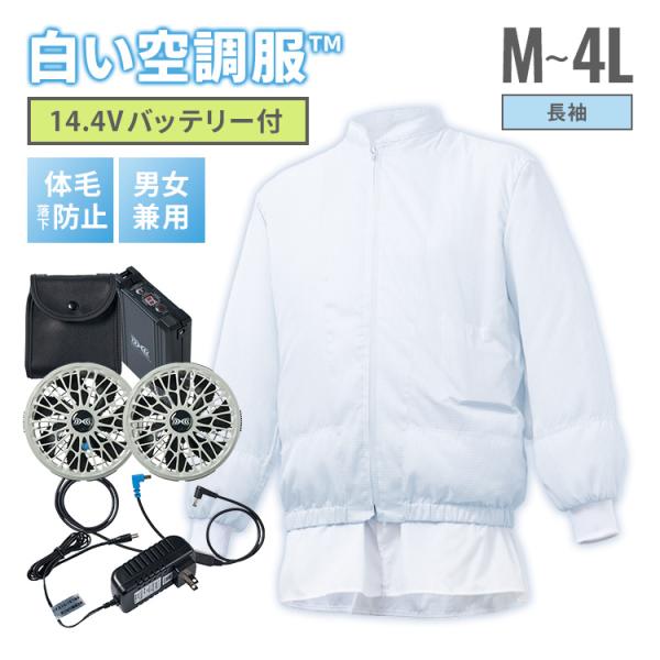 白い空調服TM ＋14.4V 空調服(R)ファン・バッテリー セット M〜4L 食品工場用白衣 長袖 ユニフォーム ホワイト 空調ウェア 暑さ 熱中症対策 男女兼用 SKH6500N