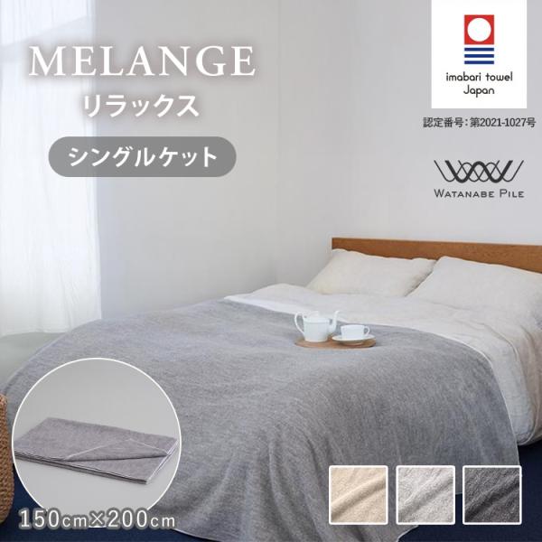 WATANABE PILE MELANGE リラックス シングルケット 150cm×200cm