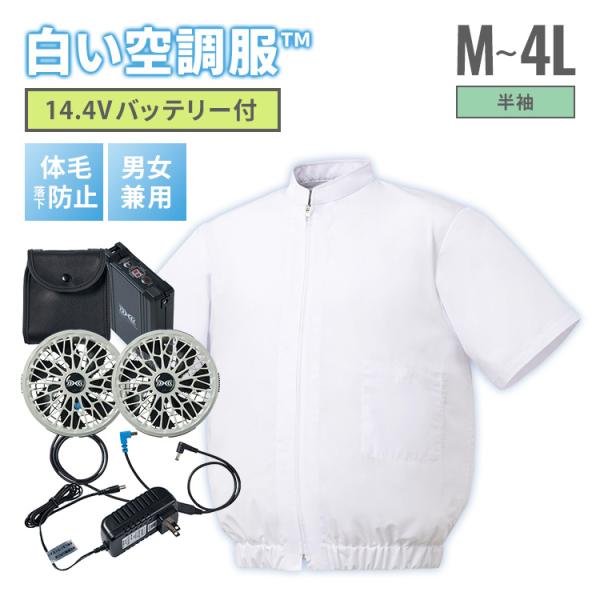 白い空調服TM 半袖 ＋14.4V 空調服(R)ファン・バッテリー セット M〜4L 食品工場用白衣 半そで ユニフォーム ホワイト 空調ウェア 暑さ 熱中症対策 SKH3500