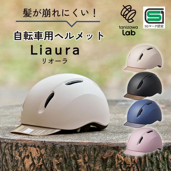 Liaura 自転車 ヘルメット リオーラ レディース 自転車用ヘルメット キャップ型 つば 紫外線 UVカット 安全 SGマーク 軽い 通気性 サイクリング tanizawaLab