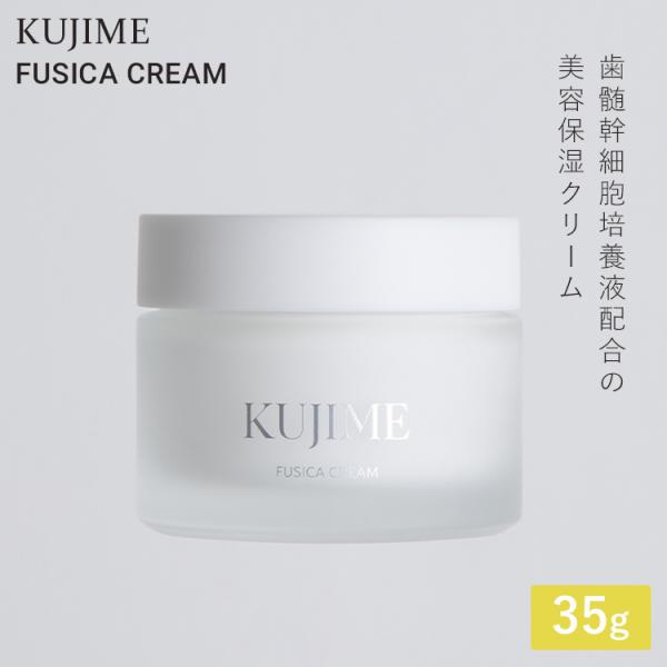 正規販売店 KUJIME FUSICA CREAM クジメ フシカクリーム 保湿クリーム 35g クリーム フェイスクリーム 美容クリーム スキンケア ドクターズコスメ 共立美容外科