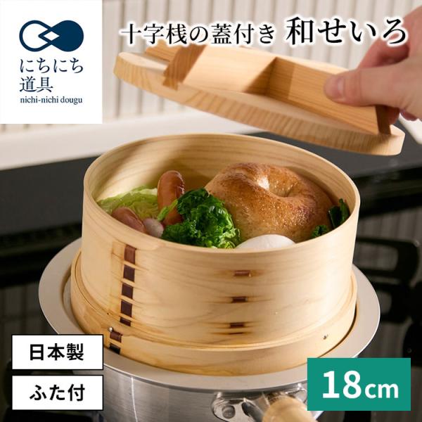 にちにち道具 和せいろ 蓋つき 18cm 蒸し器 日本製 せいろ 小さい
