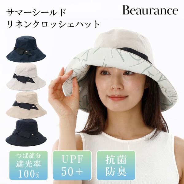クーポン発行中 Beaurance ビューランス 東レサマーシールド つば裏プリント リネンクロッシェハット 帽子 ハット レディース 麻 遮熱 遮光 UVカット UPF50+