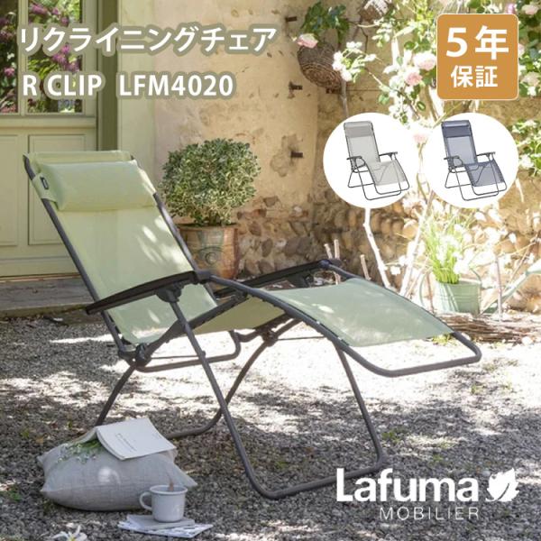 Lafuma リクライニングチェア R CLIP LFM4020 ラフマ チェア 椅子 折りたたみ リクライニング アウトドア 屋外 フランス製 5年保証 メーカー直送