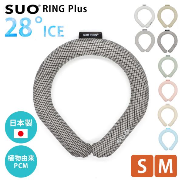 2026年新商品 SUO RING Plus 28°ICE スオ クールリング S-Mサイズ ネック クーラー クールネックリング クール 保冷 ひんやり 熱中症対策グッズ メール便無料
