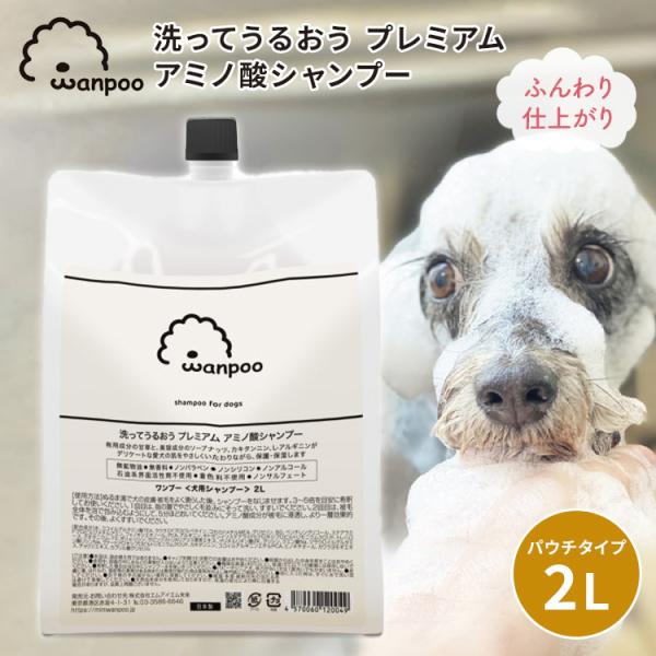 Wanpoo 2L ワンプー 犬用 シャンプー ペット用シャンプー ペット