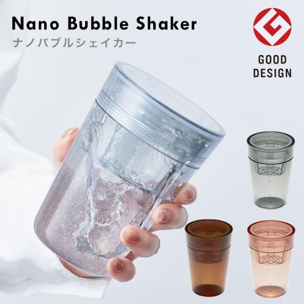 ナノバブルシェーカー ナノバブル水 ナノバブル飲料 シェイカー ドリンク グッドデザイン賞受賞 浸透力向上 吸収力向上 プロテイン 青汁 コーヒー