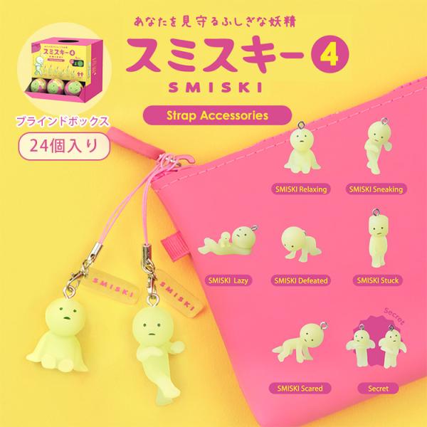 クーポン発行中 SMISKI Strap Accessories Series4 アソートボックス 24個入り スミスキー ストラップ アクセサリーズ シリーズ4 おもちゃ キャラクター