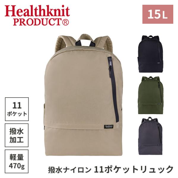 クーポン発行中 Healthknit Product リュックサック リュック 15L 11ポケット 軽量 撥水 ナイロン バックパック 鞄 リュックサック 男女兼用 HKB-1156B