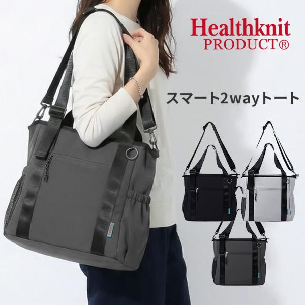 Healthknit PRODUCT スマート2wayトート HKB-1225 トートバッグ 23L 手提げバッグ ショルダー 肩掛け ナイロン ショルダーストラップ サイドポケット 旅行