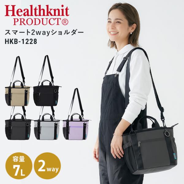 Healthknit PRODUCT スマート2wayショルダー HKB-1228 ヘルスニット メンズ レディース ショルダーバッグ 肩掛け 斜め掛け 手持ち ハンドバッグ 鞄 バック