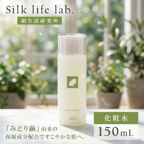 絹生活研究所（Silk life lab.） クーポン発行中 化粧水 150mL Silk