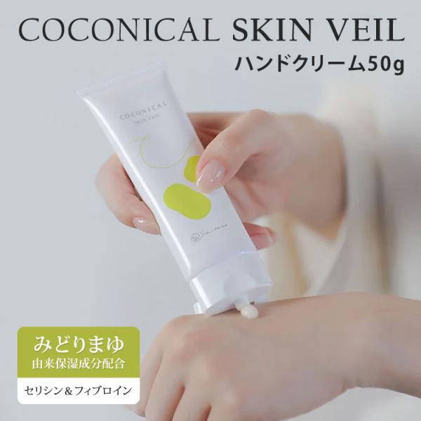 絹生活研究所 ココニカル スキンヴェール 50g ハンドクリーム スキンクリーム シルク 絹 みどりまゆ 日本製 保湿 セリシン Silk life lab メール便可