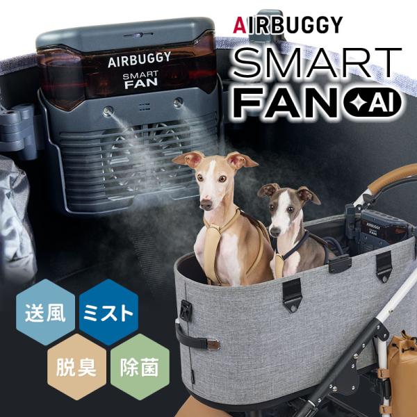 AIRBUGGY SMART FAN ＋AI エアバギー スマートファン プラスAI ADAI0001 DOME3/WIZ X対応 ファン 扇風機 暑さ 犬 送風 オゾン カート 脱臭 消臭 除菌 ミスト