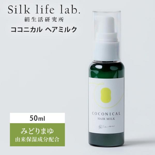 絹生活研究所 ココニカル ヘアミルク 50ml ヘアケア ヘアーミルク 洗い流さない トリートメント シルク 絹 みどりまゆ 日本製 保湿 セリシン メール便無料