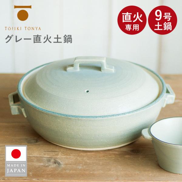 TOJIKI TONYA グレー直火土鍋 9号土鍋 直火専用 4〜5人用 直火 ガス火 オーブン 電子レンジ 土鍋 丸型 トウジキトンヤ 日本製