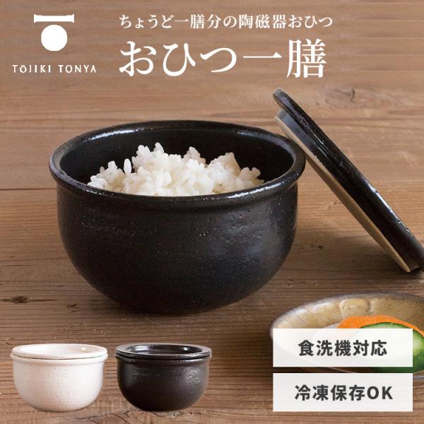 TOJIKI TONYA トウジキトンヤ おひつ一膳 黒 白 陶器 お茶碗 保存容器 お櫃 ごはん お米 電子レンジ 食洗機OK 冷凍保存OK 調湿 防臭 抗菌 一人前 もちもち