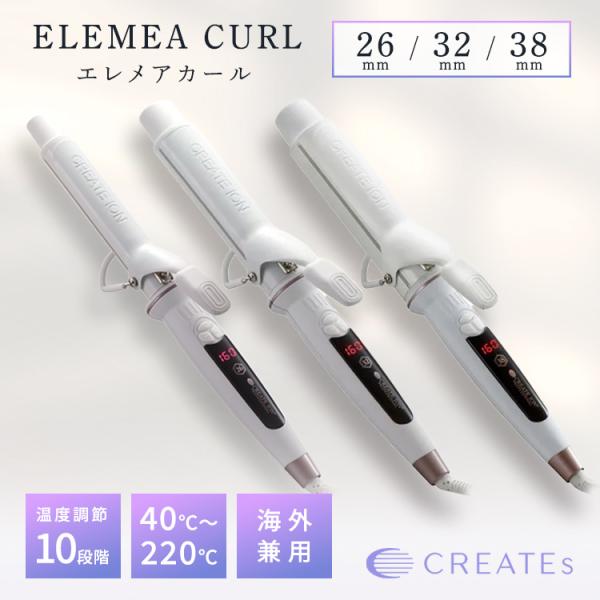 クレイツ エレメアカール ヘアアイロン カールアイロン 26mm 32mm 38mm スタイリング 潤い ツヤ 巻き髪 プロ仕様 温度調整 海外対応 CREATEs
