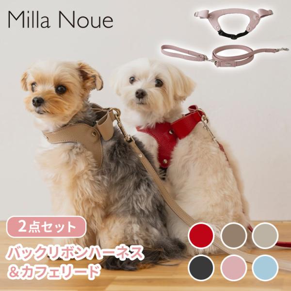 Milla Noue バックリボンハーネス＆カフェリード セット ミラヌー ハーネス リード お散歩 リボン 柔らかい ペット かわいい 犬 猫 おでかけ コ便